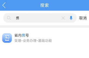 省内携号